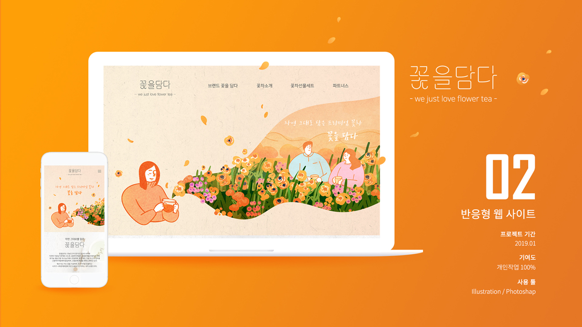 꽃을 담다 / 모바일 & 웹 UX/UI 디자인 포트폴리오 실무 프로젝트 박민지1