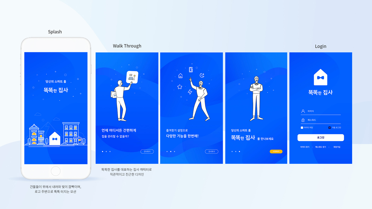 스마트홈 어플 : 똑똑한 집사 / 모바일 & 웹 UX/UI 디자인 포트폴리오 실무 프로젝트 박민지5