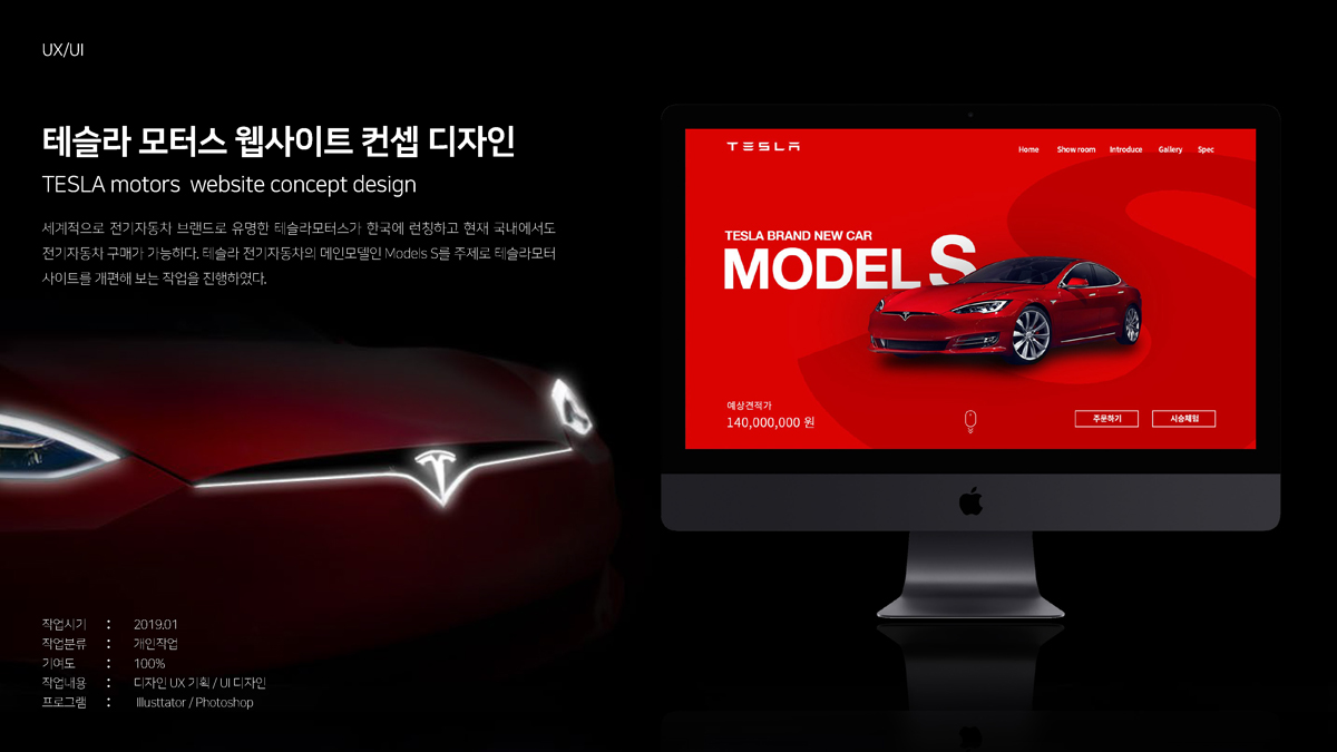 테슬라 모터스 웹사이트 / 모바일 & 웹 UX/UI 디자인 포트폴리오 실무 프로젝트 신상혁1