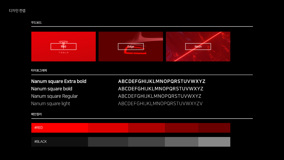 테슬라 모터스 웹사이트 / 모바일 & 웹 UX/UI 디자인 포트폴리오 실무 프로젝트 신상혁2