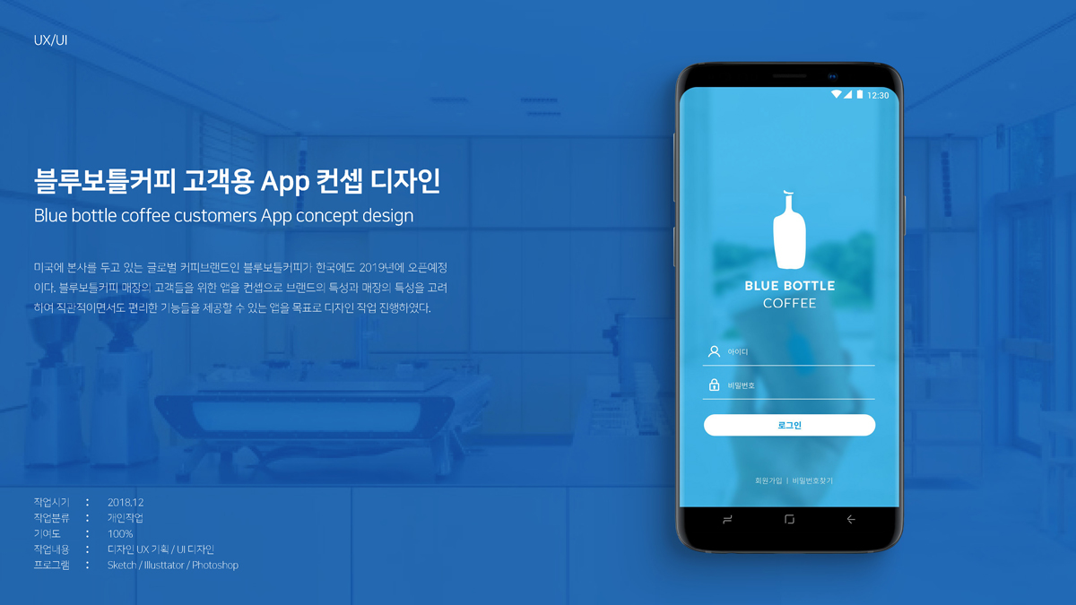 블루보틀커피 고객용 APP / 모바일 & 웹 UX/UI 디자인 포트폴리오 실무 프로젝트 신상혁1