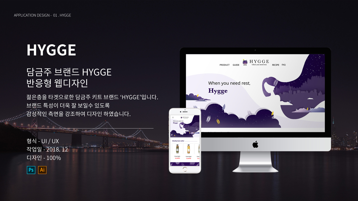 담금주 브랜드 Hygge / 모바일 & 웹 UX/UI 디자인 포트폴리오 실무 프로젝트 송예슬1