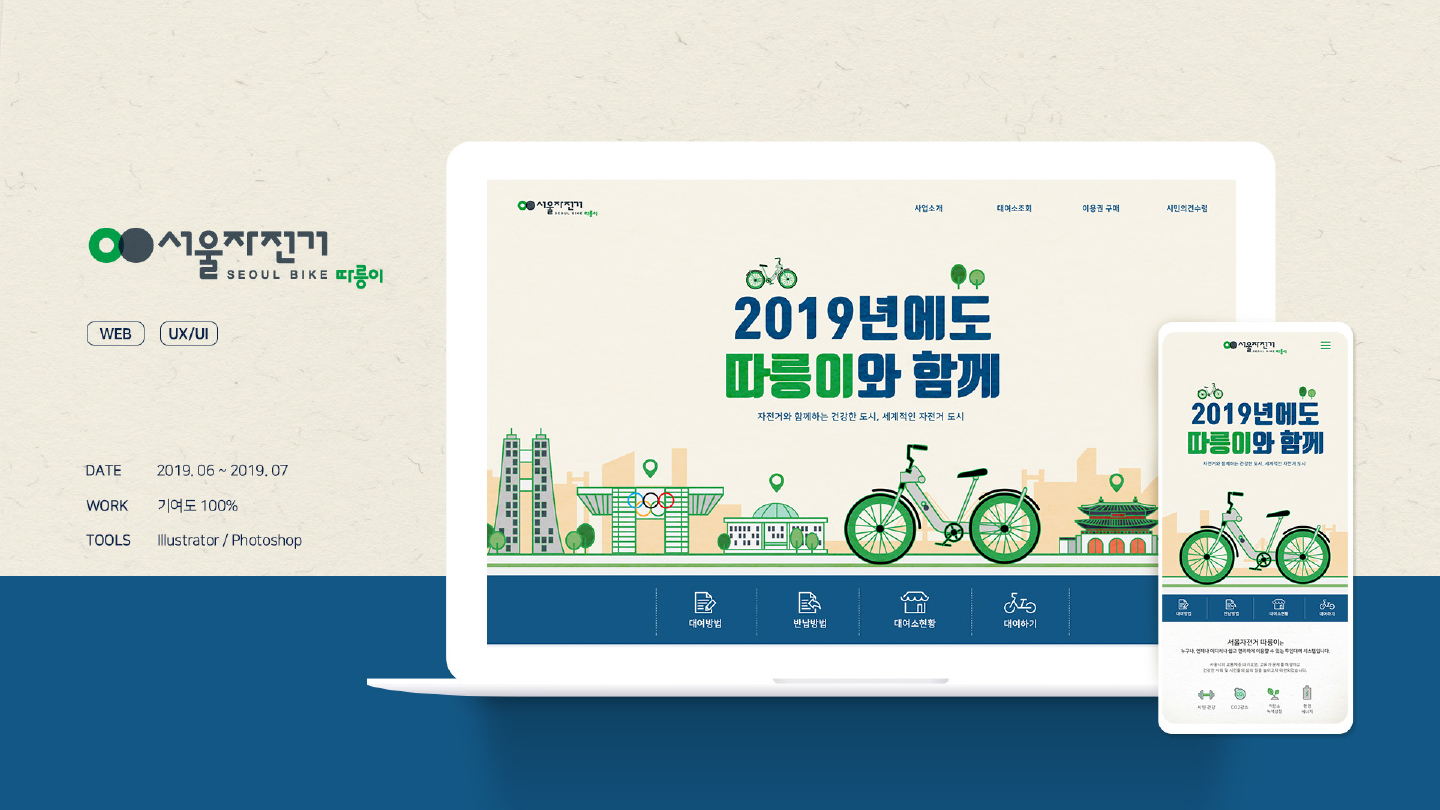 서울자전거 따릉이 / 모바일 & 웹 UX/UI 디자인 포트폴리오 실무 프로젝트 유혜연1