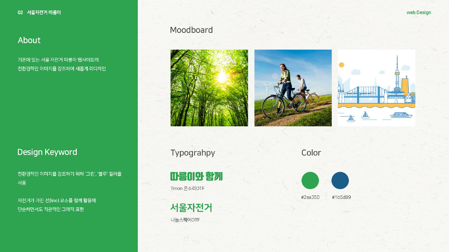 서울자전거 따릉이 / 모바일 & 웹 UX/UI 디자인 포트폴리오 실무 프로젝트 유혜연2