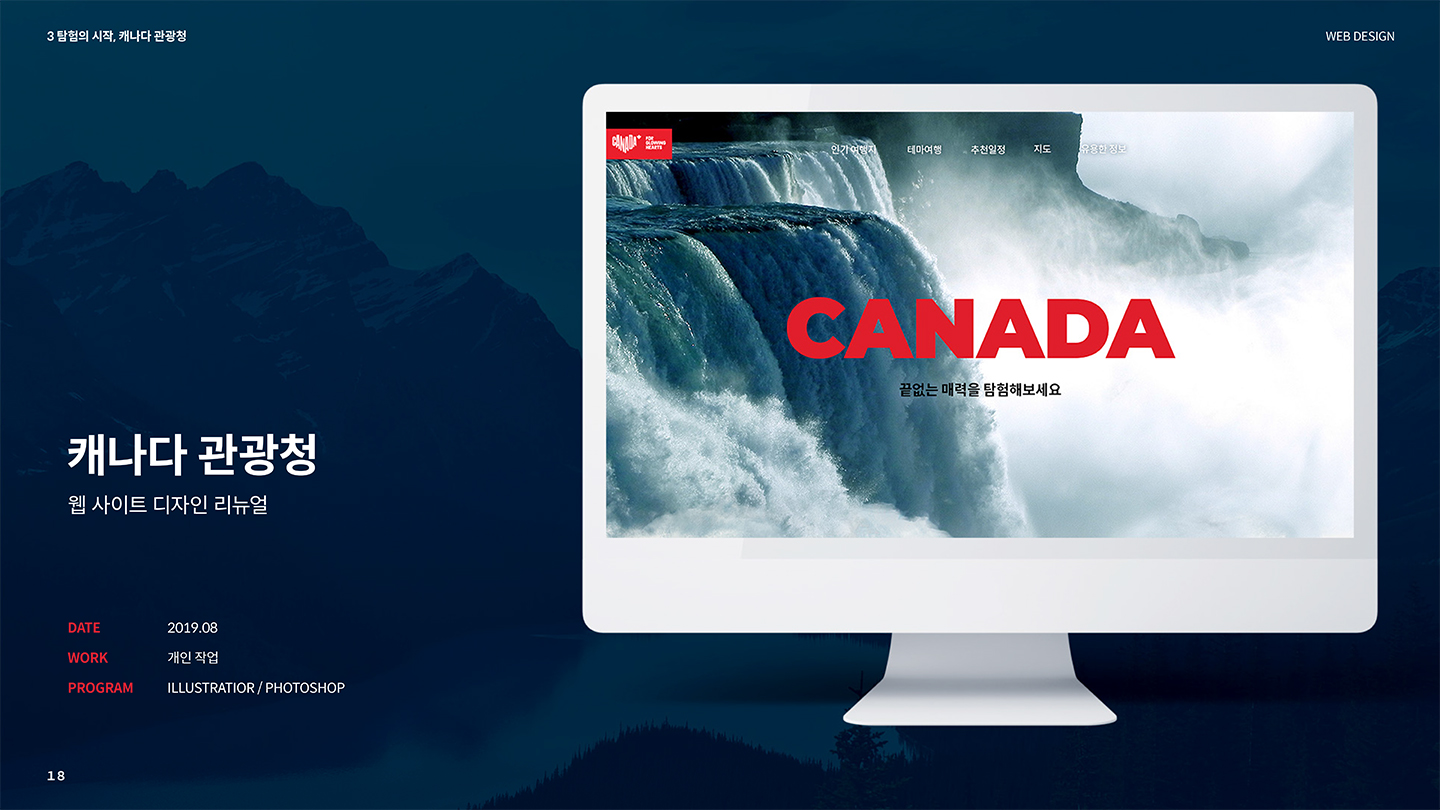 캐나다 관광청 / 모바일 & 웹 UX/UI 디자인 포트폴리오 실무 프로젝트 박현1