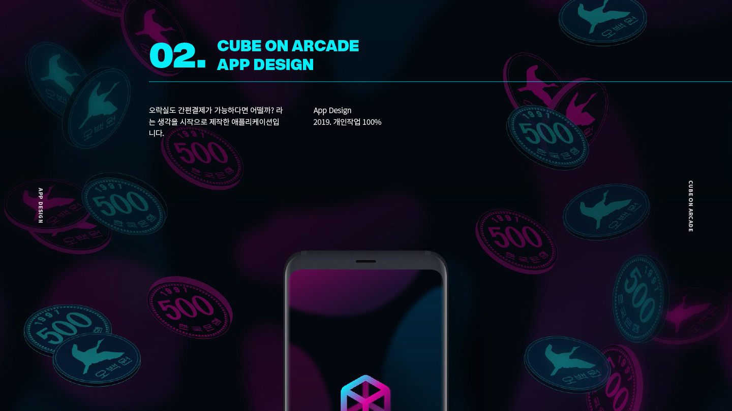 큐브 온 아케이드 / 모바일 & 웹 UX/UI 디자인 포트폴리오 실무 프로젝트 이은규1