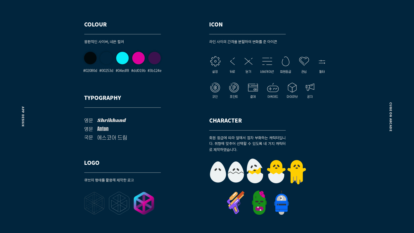 큐브 온 아케이드 / 모바일 & 웹 UX/UI 디자인 포트폴리오 실무 프로젝트 이은규2