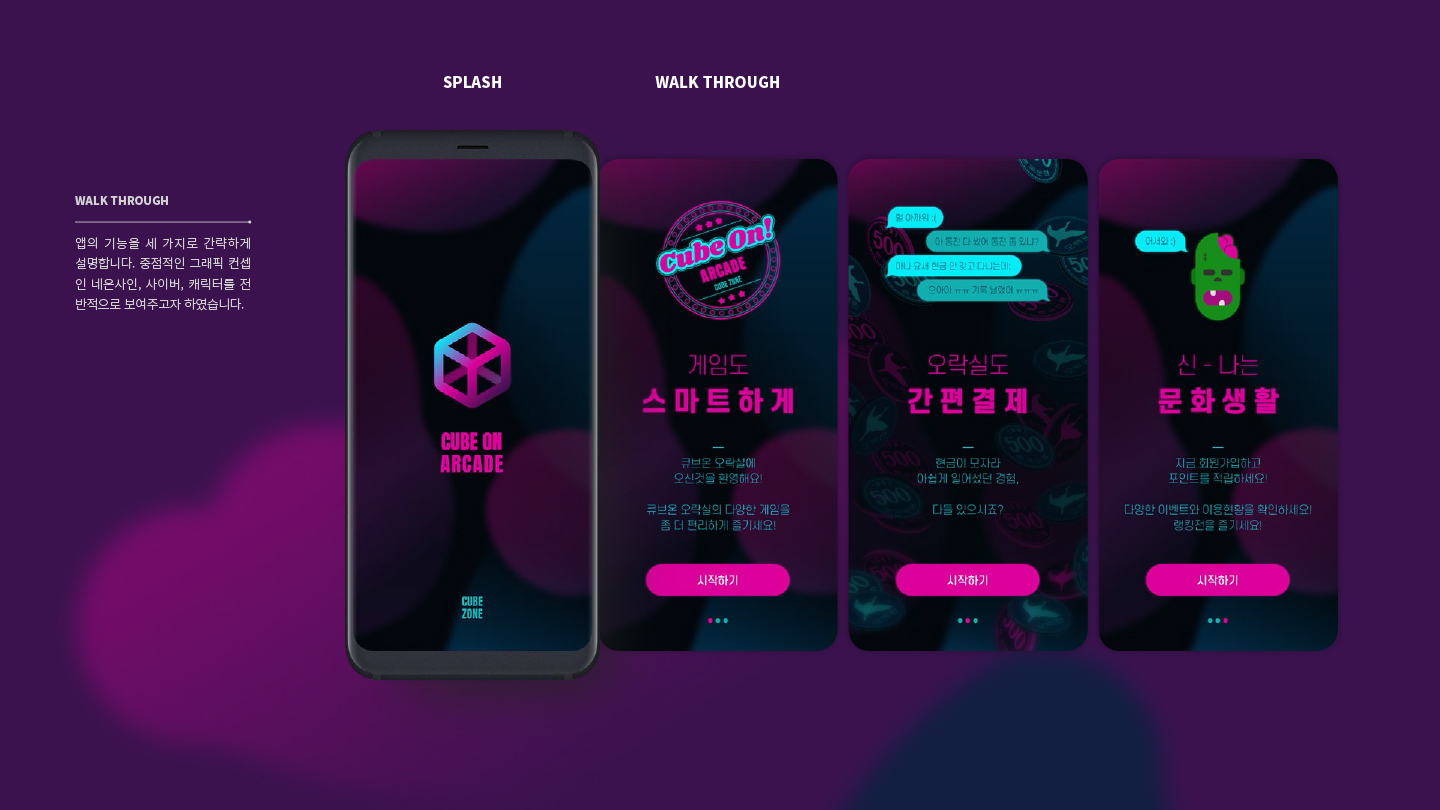 큐브 온 아케이드 / 모바일 & 웹 UX/UI 디자인 포트폴리오 실무 프로젝트 이은규3