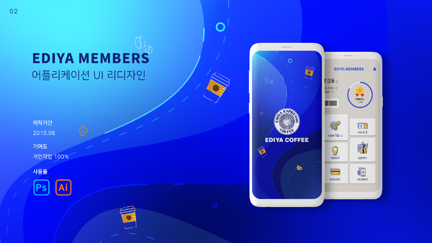 이디야 커피 / 모바일 & 웹 UX/UI 디자인 포트폴리오 실무 프로젝트 정예령1