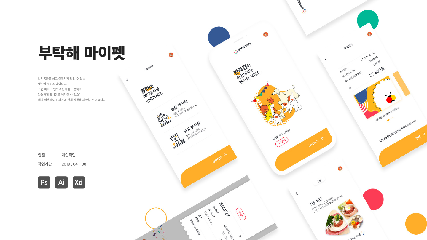 부탁해 마이펫 / 모바일 & 웹 UX/UI 디자인 포트폴리오 실무 프로젝트 김아현1