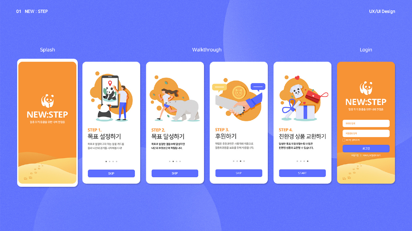 NEW:STEP / 모바일 & 웹 UX/UI 디자인 포트폴리오 실무 프로젝트 유혜연4