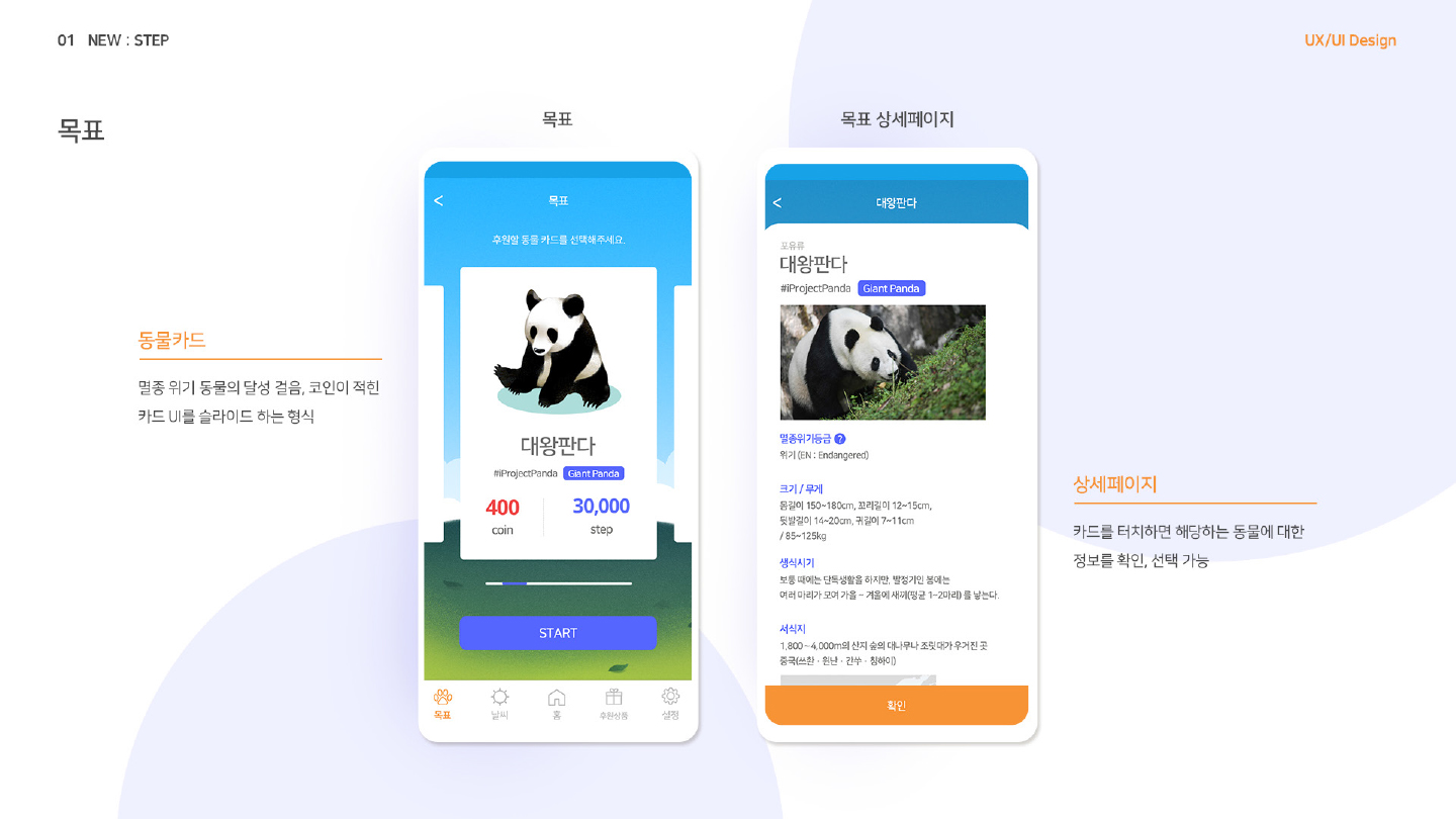 NEW:STEP / 모바일 & 웹 UX/UI 디자인 포트폴리오 실무 프로젝트 유혜연5