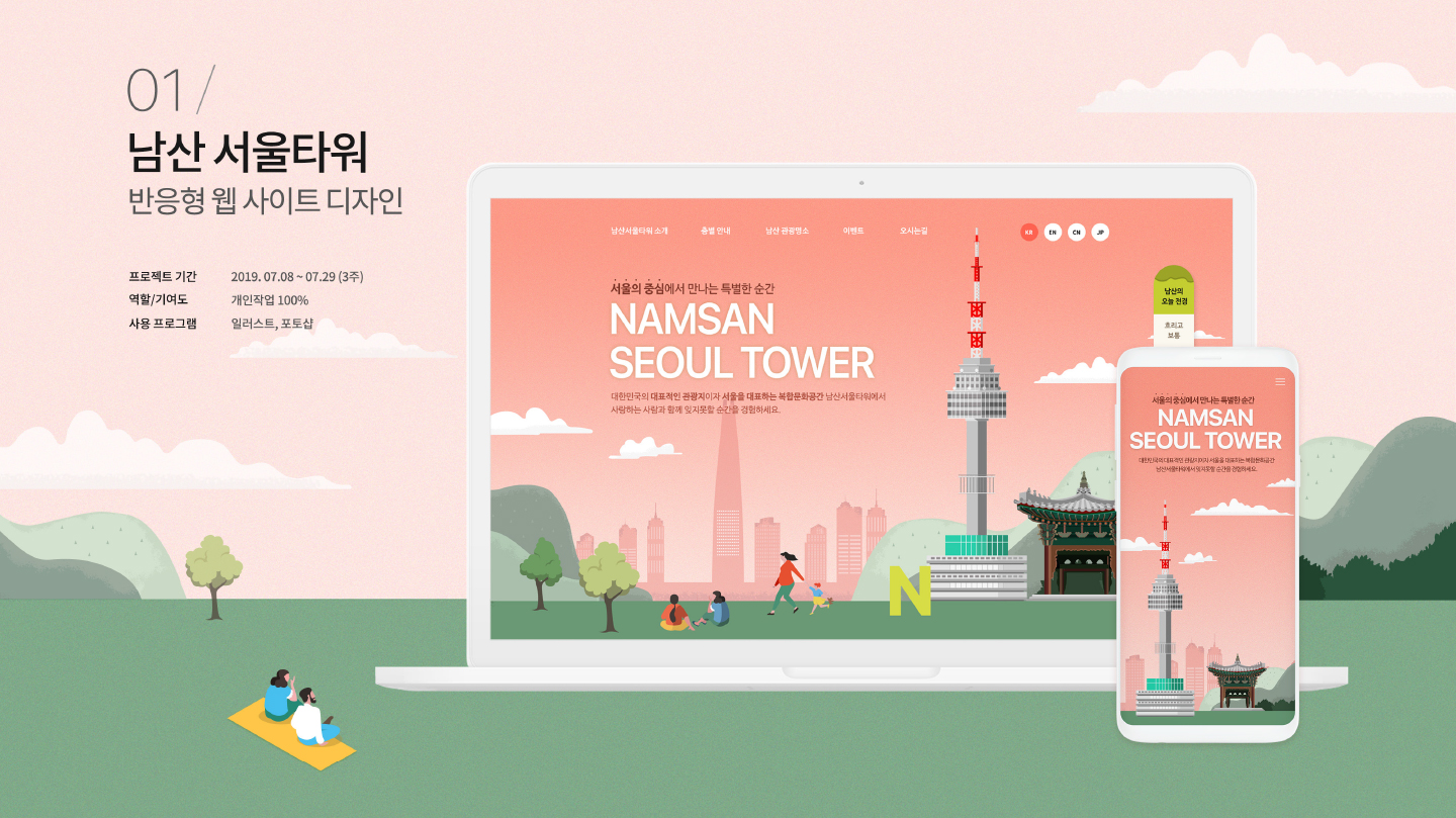 남산 서울타워 / 모바일 & 웹 UX/UI 디자인 포트폴리오 실무 프로젝트 전소은1