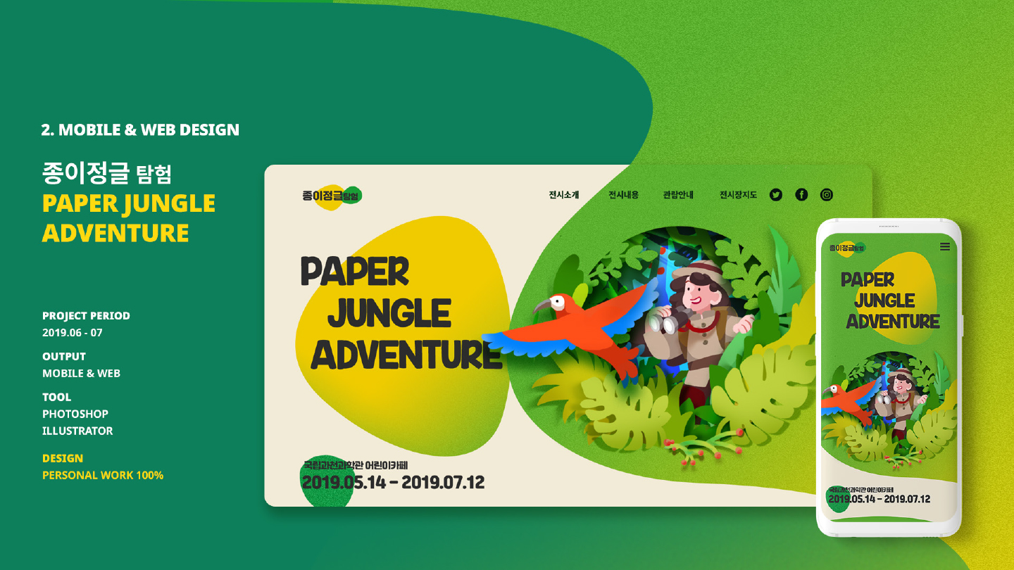 종이 정글 탐험 / 모바일 & 웹 UX/UI 디자인 포트폴리오 실무 프로젝트 박슬기1