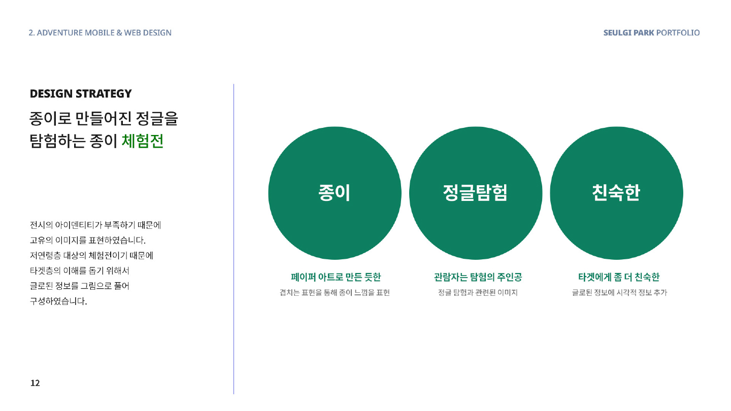 종이 정글 탐험 / 모바일 & 웹 UX/UI 디자인 포트폴리오 실무 프로젝트 박슬기2