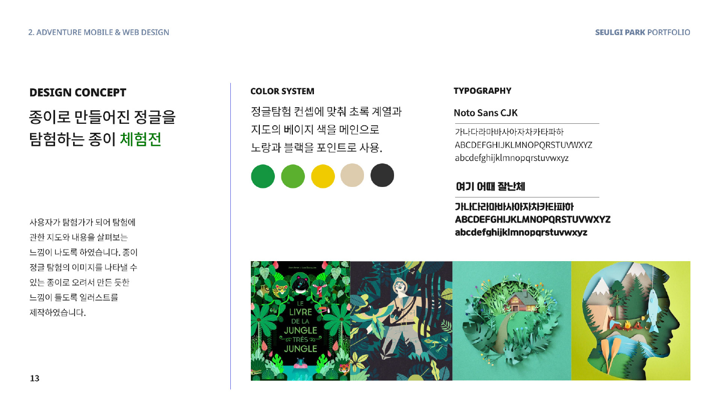 종이 정글 탐험 / 모바일 & 웹 UX/UI 디자인 포트폴리오 실무 프로젝트 박슬기3