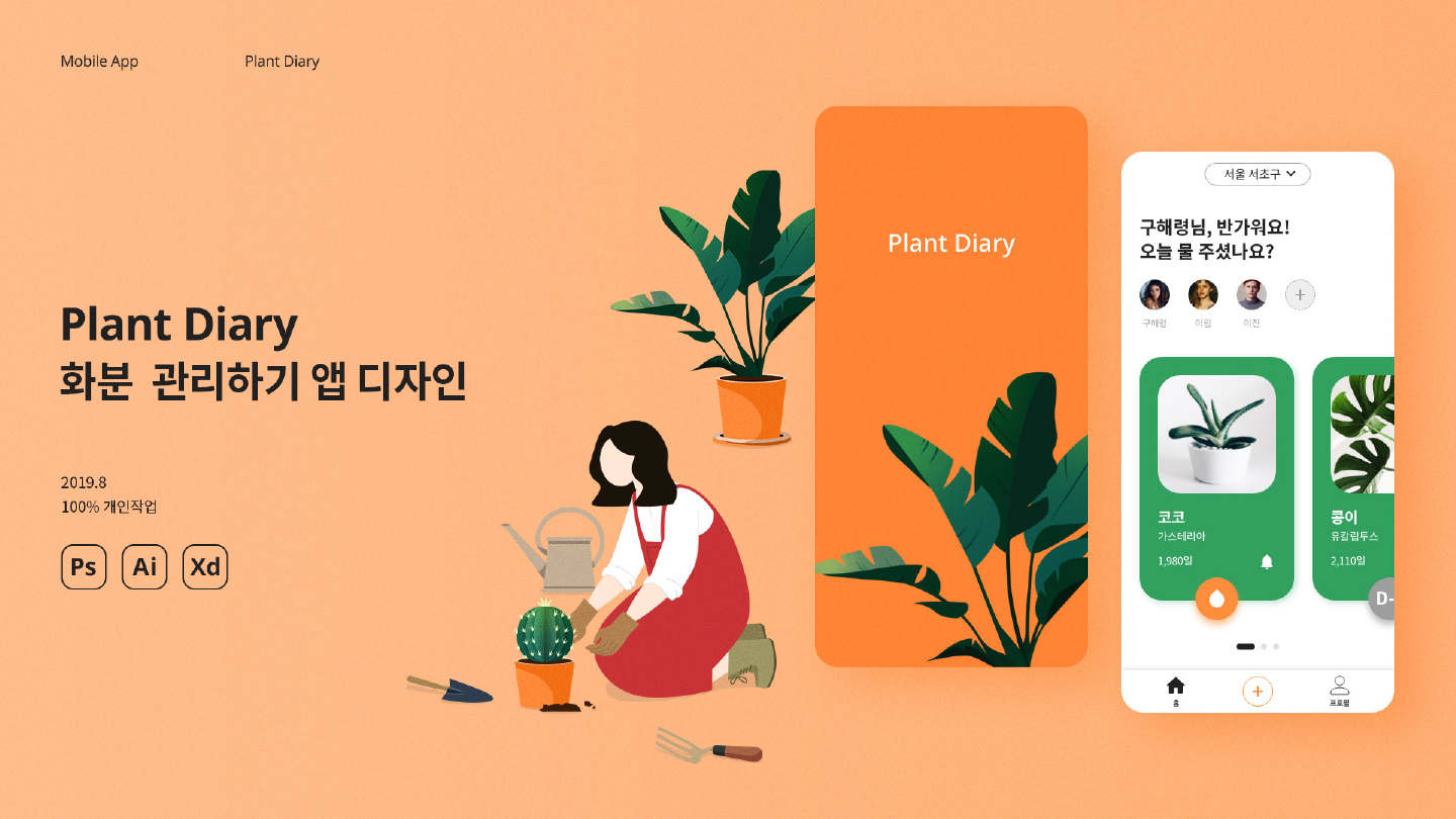 Plant Diary / 모바일 & 웹 UX/UI 디자인 포트폴리오 실무 프로젝트 손민정1
