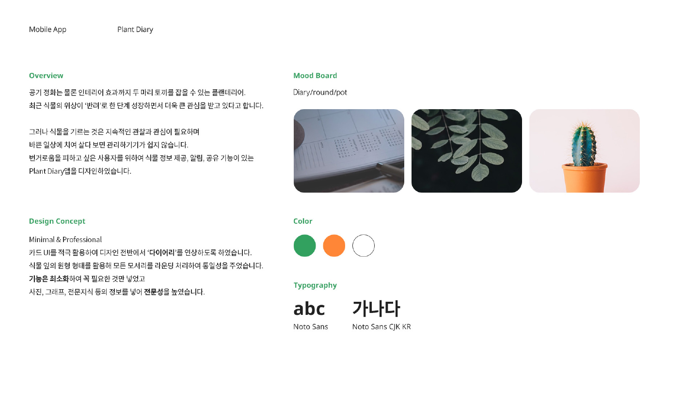 Plant Diary / 모바일 & 웹 UX/UI 디자인 포트폴리오 실무 프로젝트 손민정2