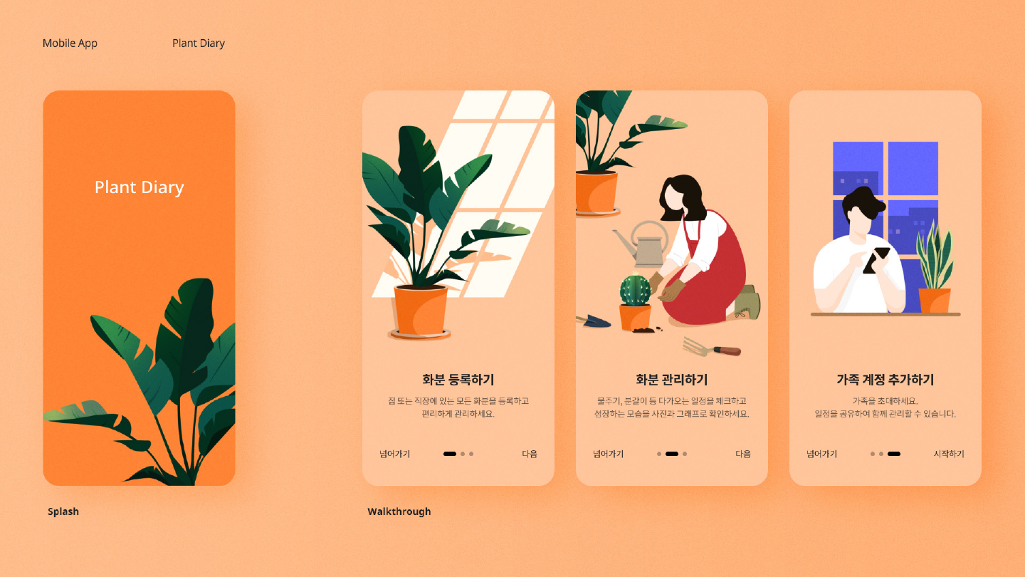Plant Diary / 모바일 & 웹 UX/UI 디자인 포트폴리오 실무 프로젝트 손민정3