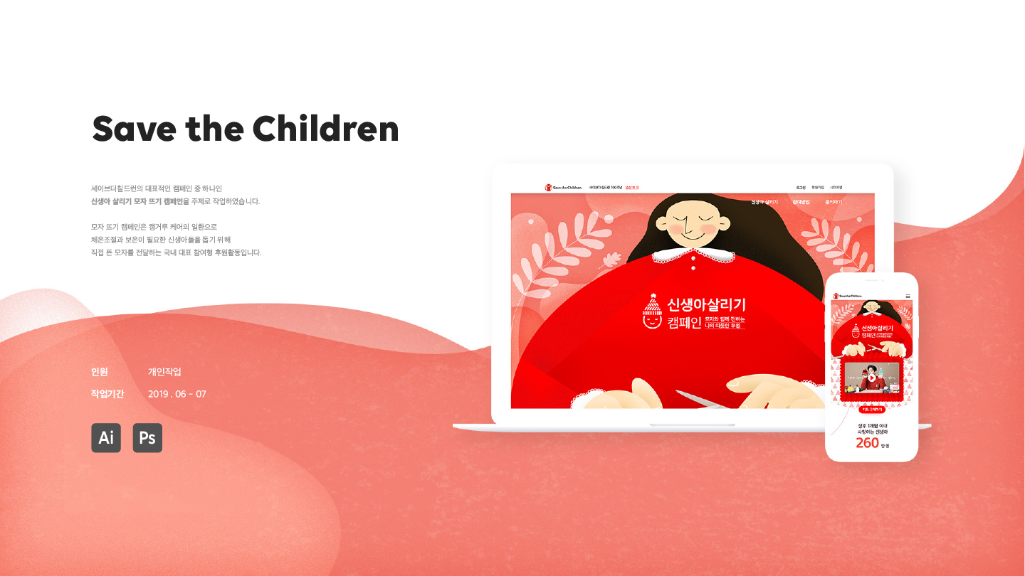 Save the Children / 모바일 & 웹 UX/UI 디자인 포트폴리오 실무 프로젝트 김아현1