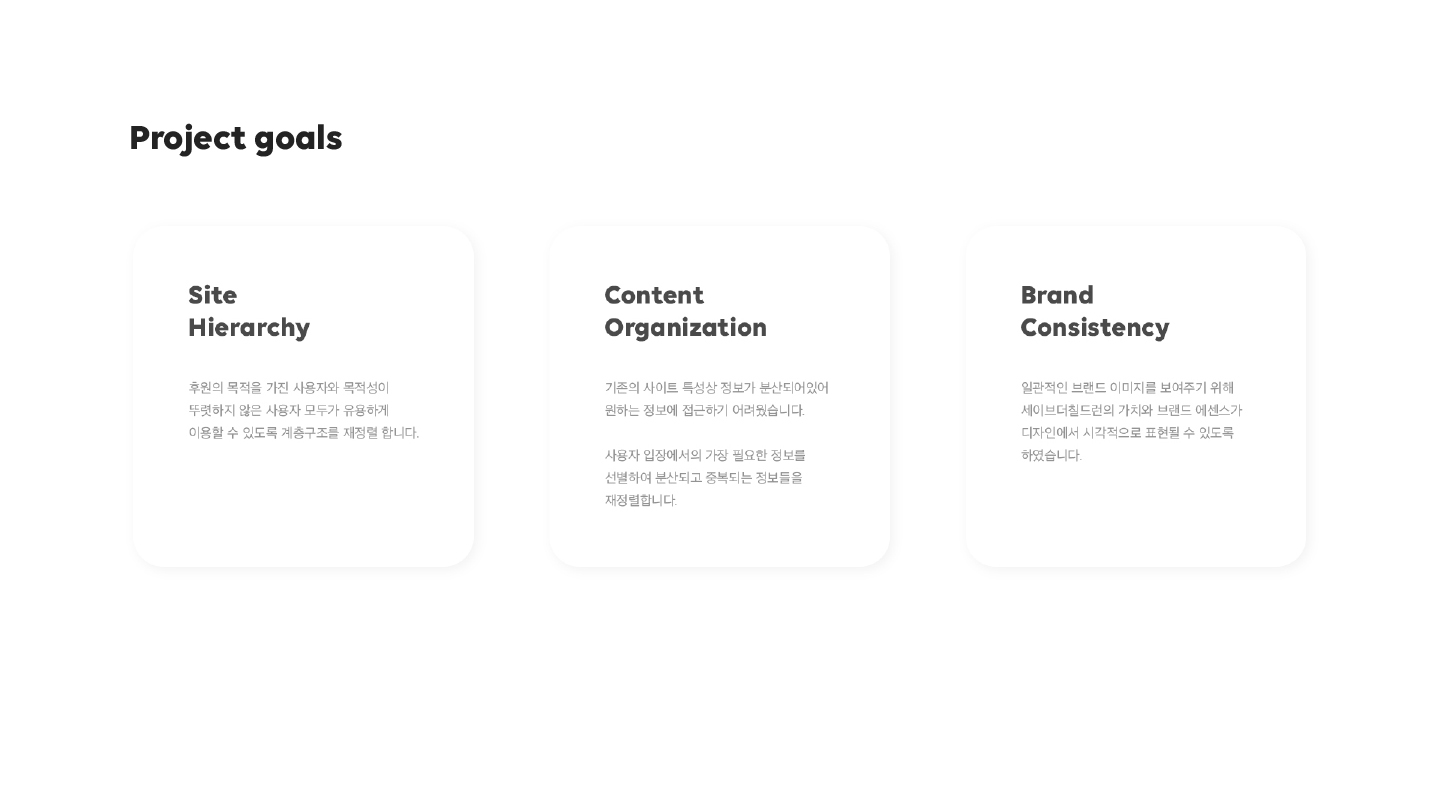 Save the Children / 모바일 & 웹 UX/UI 디자인 포트폴리오 실무 프로젝트 김아현2