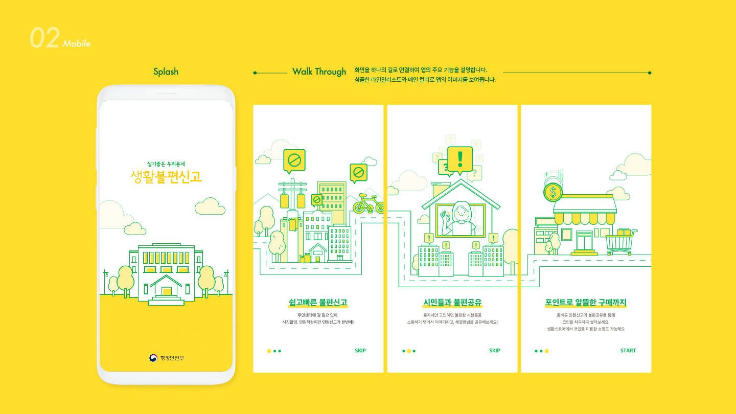 생활불편신고 / 모바일 & 웹 UX/UI 디자인 포트폴리오 실무 프로젝트 김승주4