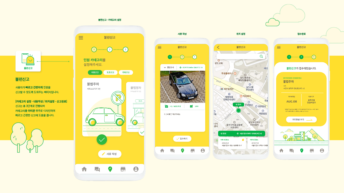 생활불편신고 / 모바일 & 웹 UX/UI 디자인 포트폴리오 실무 프로젝트 김승주6