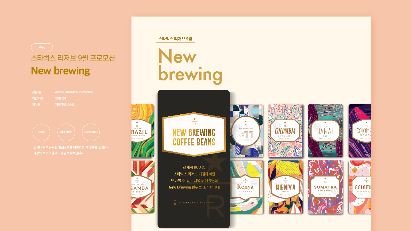 스타벅스 리저브 9월 프로모션 / 모바일 & 웹 UX/UI 디자인 포트폴리오 실무 프로젝트 김승주1