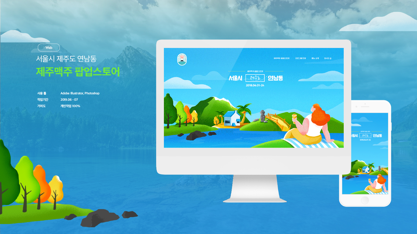 제주맥주 팝업스토어 / 모바일 & 웹 UX/UI 디자인 포트폴리오 실무 프로젝트 김승주1