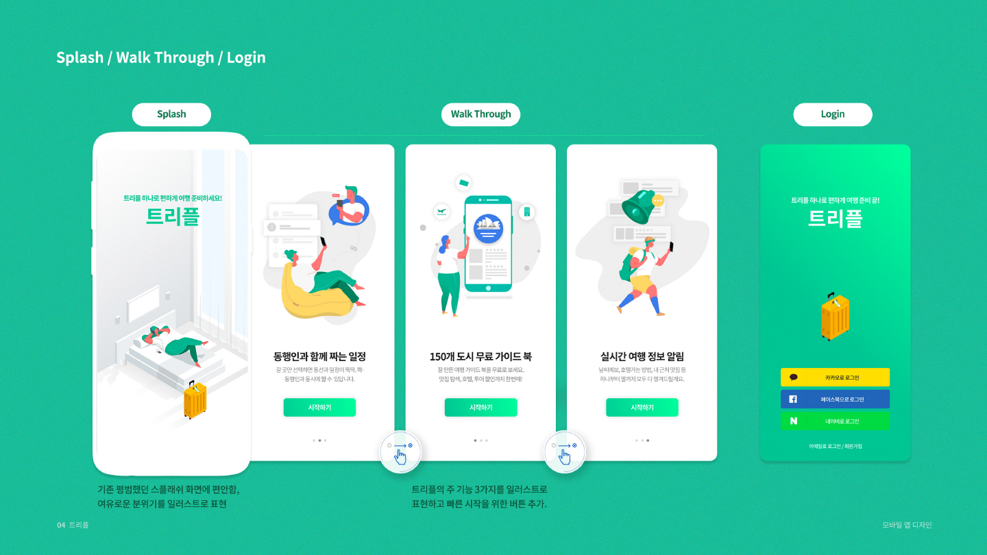트리플 / 모바일 & 웹 UX/UI 디자인 포트폴리오 실무 프로젝트 전소은4