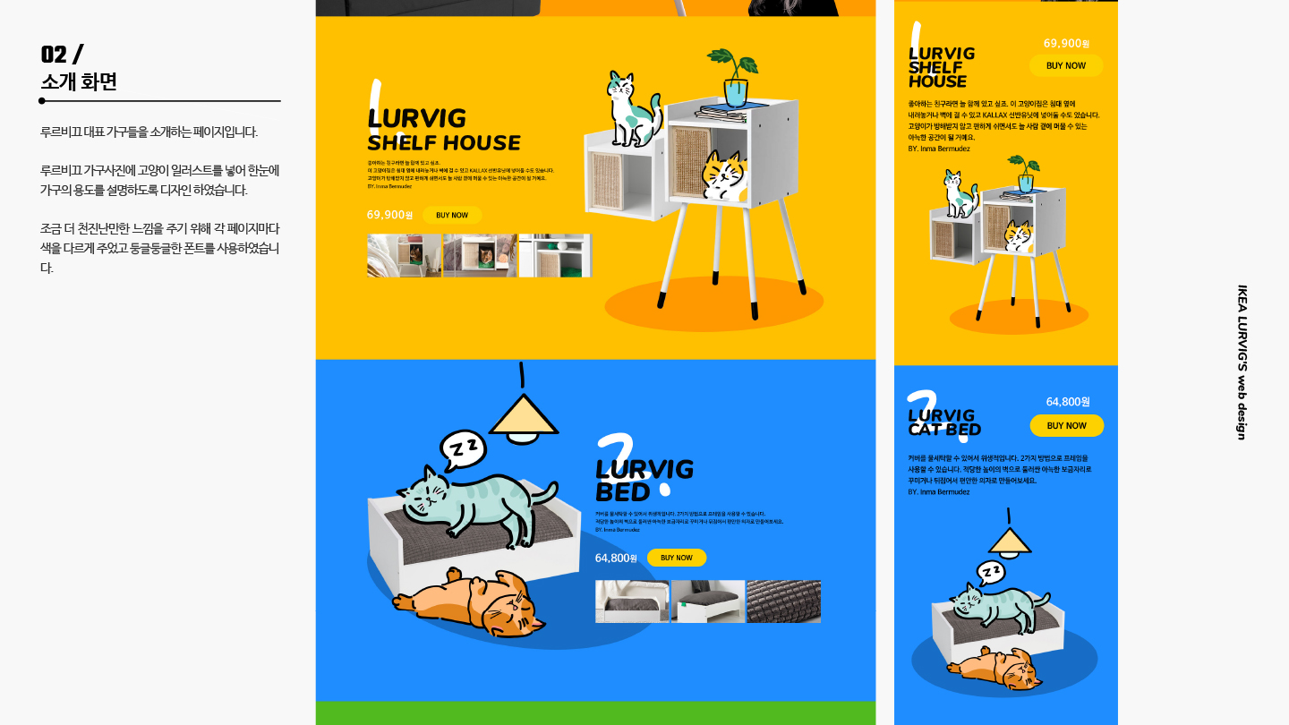 이케아 루르비끄 / 모바일 & 웹 UX/UI 디자인 포트폴리오 실무 프로젝트 김예림5