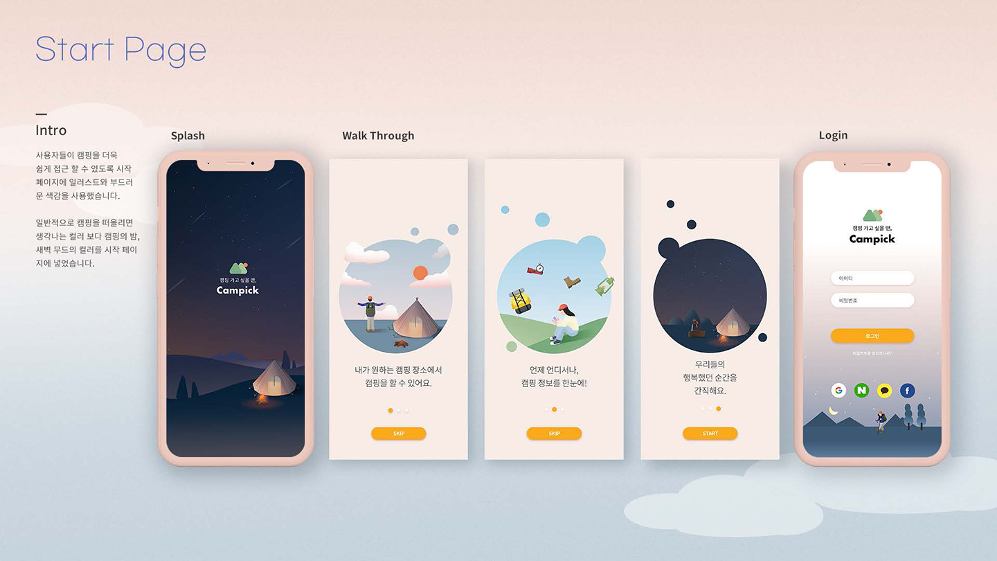 캠픽 모바일앱 / UI/UX 디자이너 취업 아카데미 안예주3