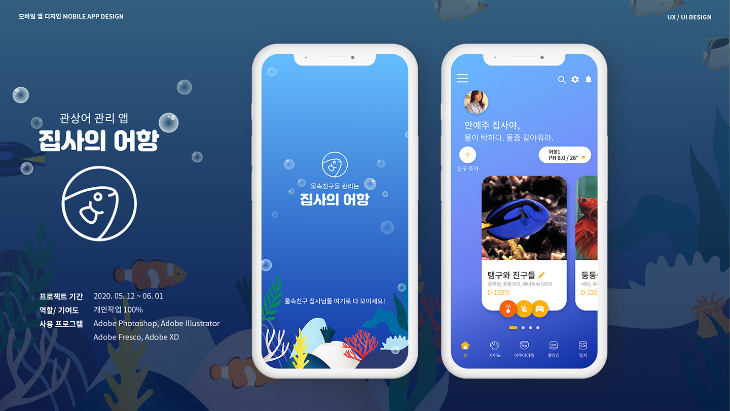 집사의어항 모바일앱 / UI/UX 디자이너 취업 아카데미 안예주1