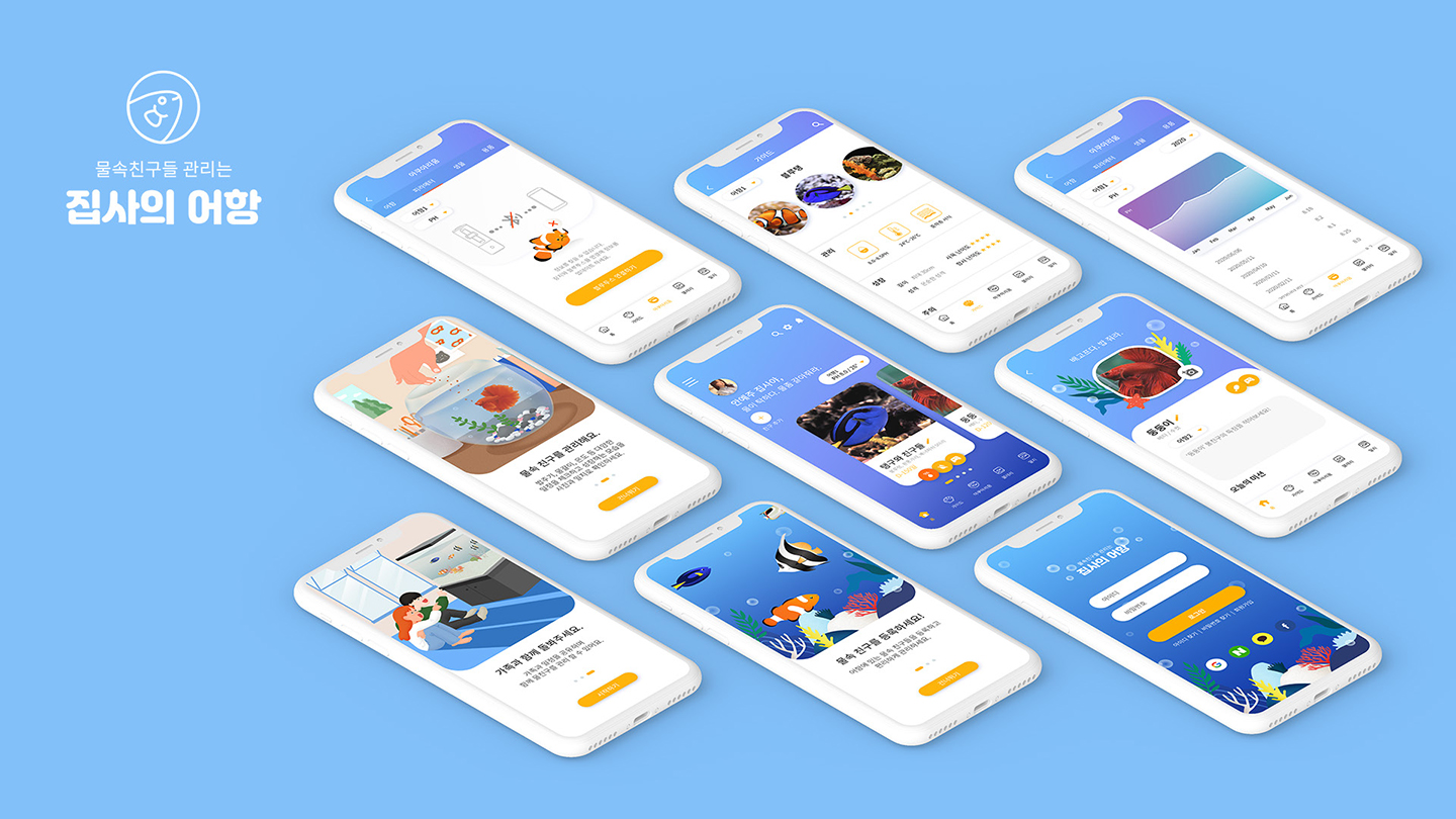 집사의어항 모바일앱 / UI/UX 디자이너 취업 아카데미 안예주12