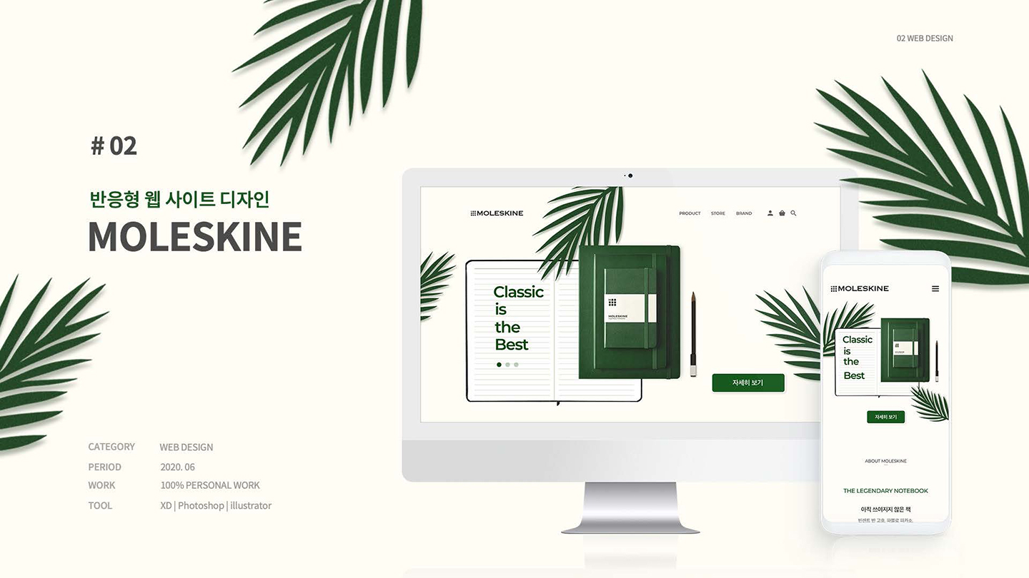 몰스킨 반응형웹 / UI/UX 디자이너 취업 아카데미 백소연1