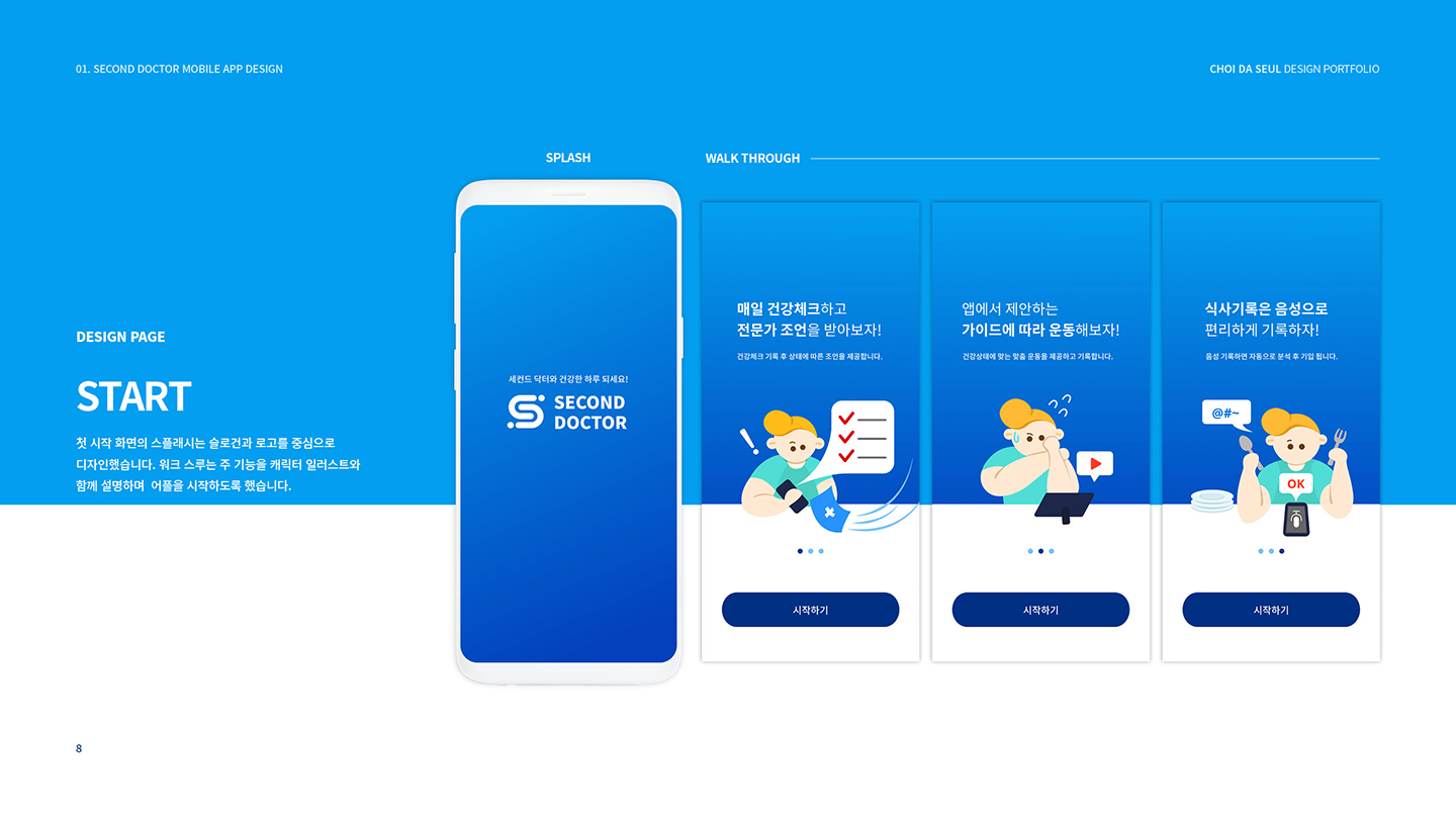 세컨드 닥터 / UI/UX 디자이너 취업 아카데미 최다슬5
