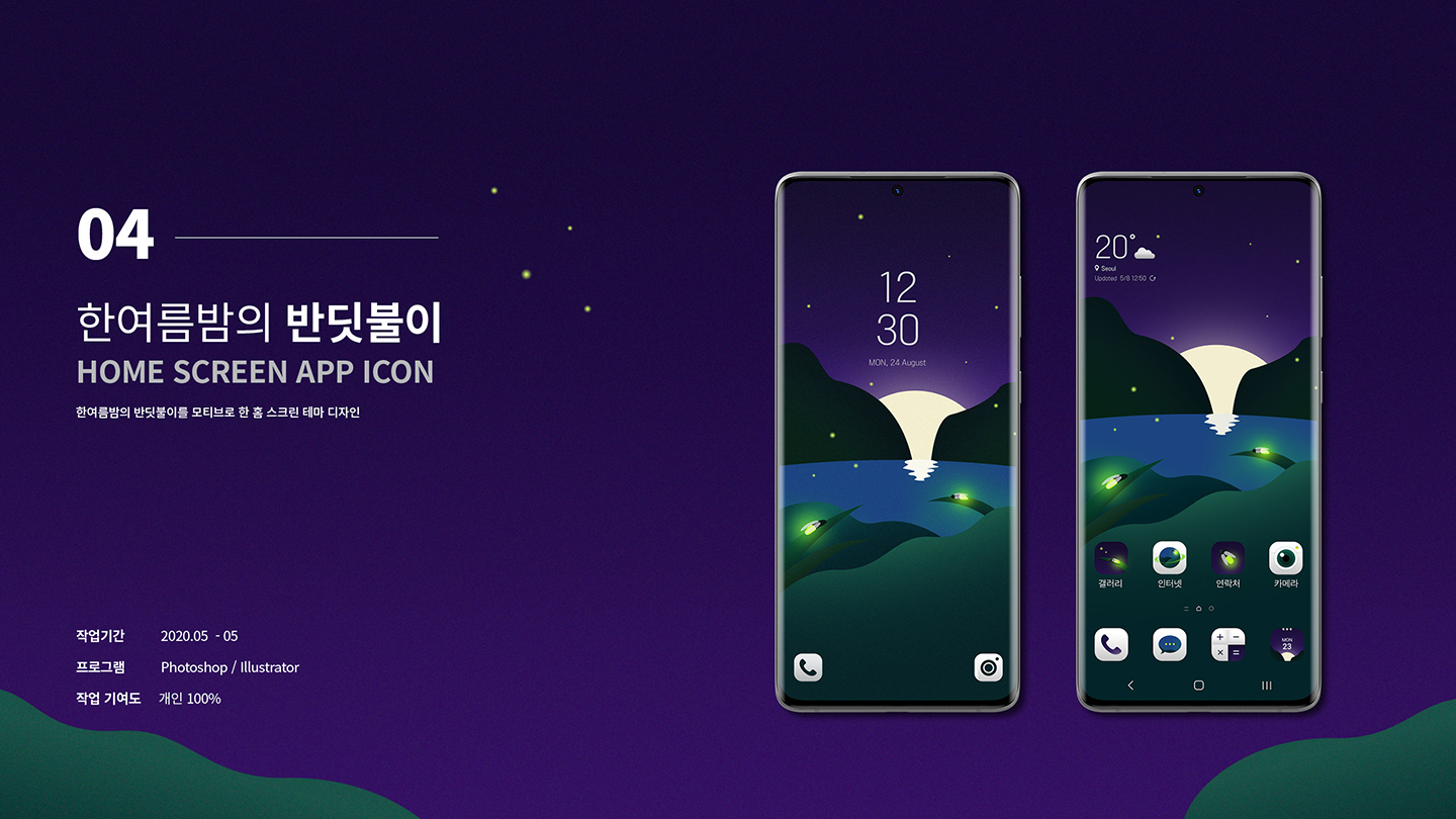 한여름밤의 반딧불이 / UI/UX 디자이너 취업 아카데미 최다슬1