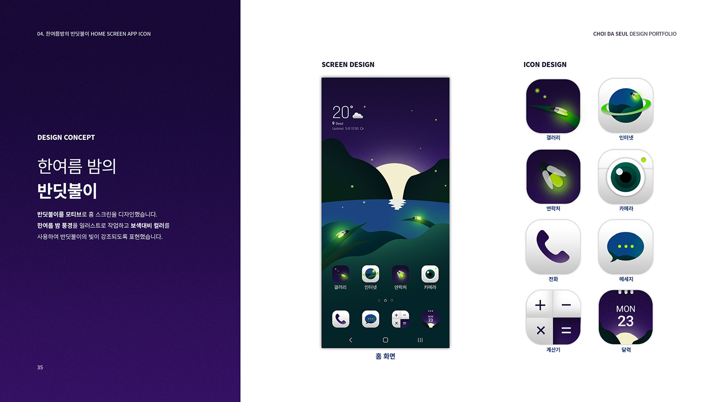 한여름밤의 반딧불이 / UI/UX 디자이너 취업 아카데미 최다슬3