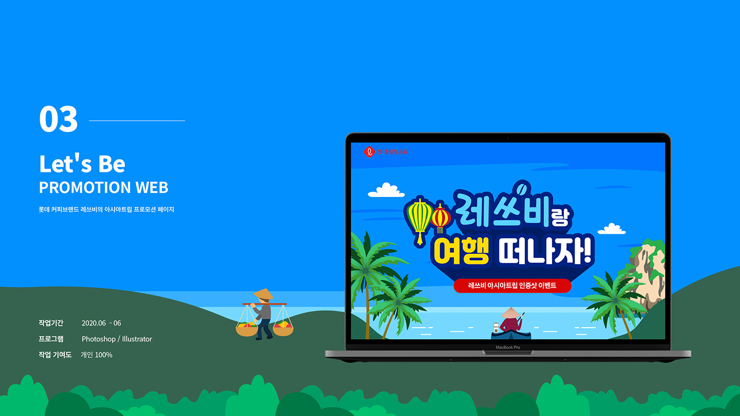 레쓰비 프로모션 / UI/UX 디자이너 취업 아카데미 최다슬1