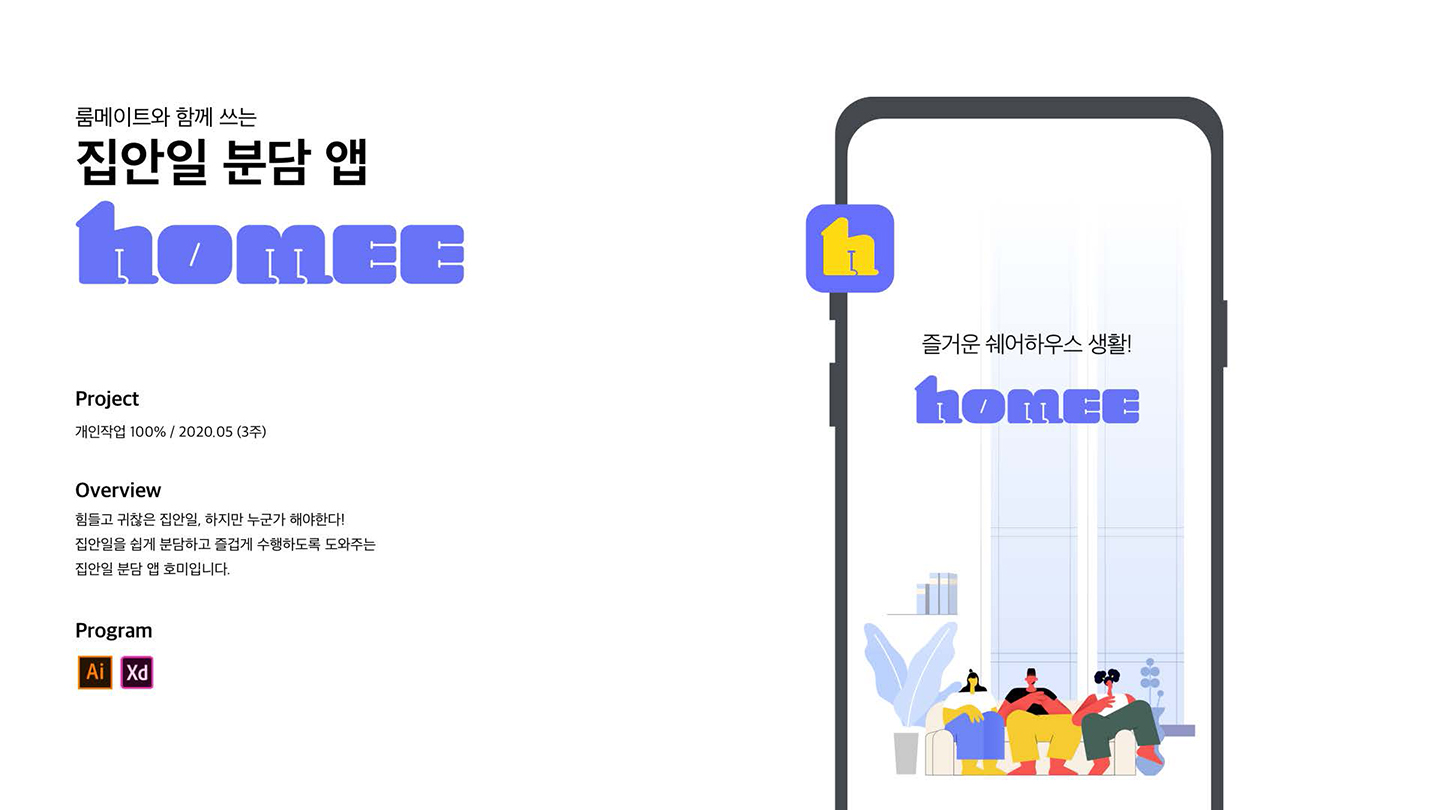 집안일 분담 앱 / UI/UX 디자이너 취업 아카데미 최서호1