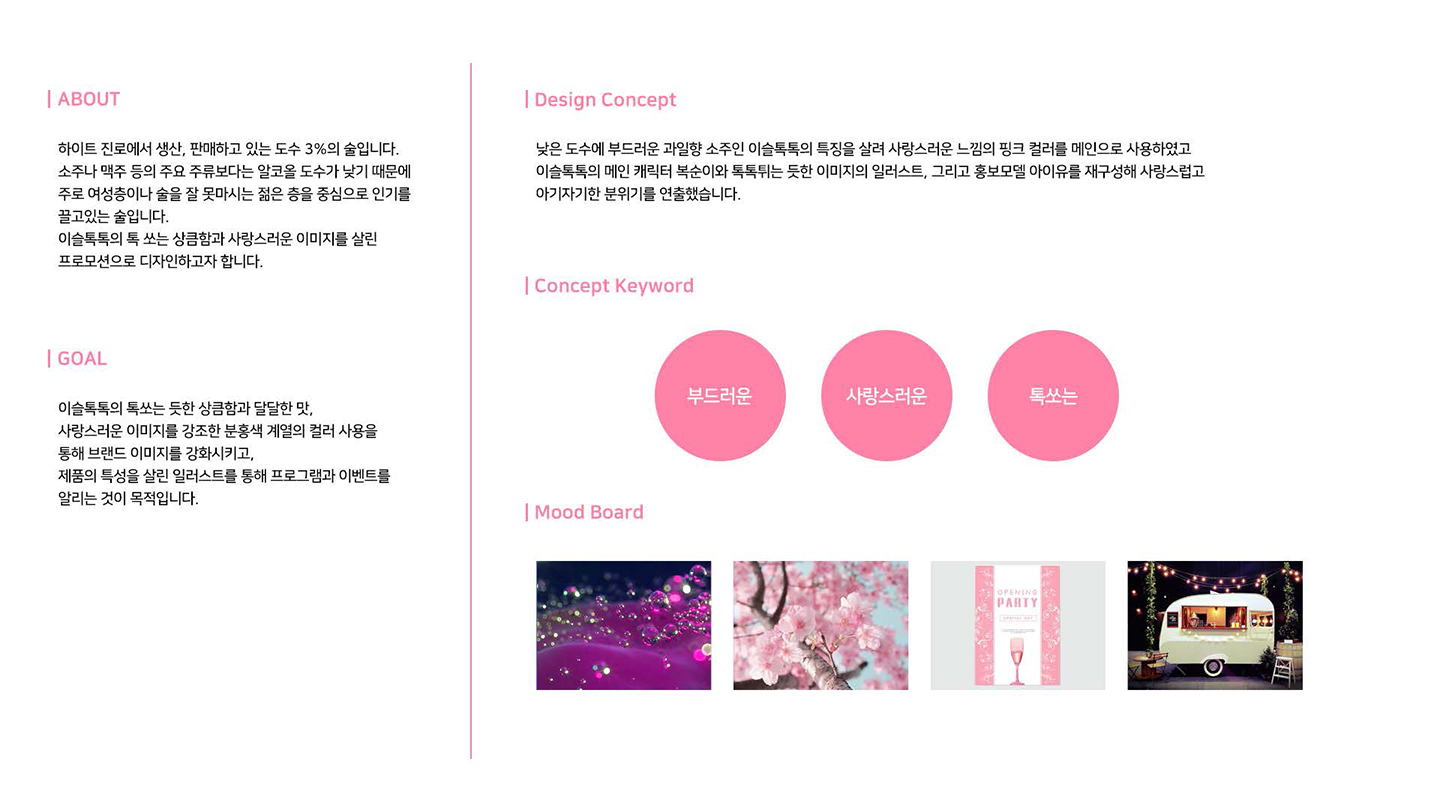 이슬톡톡 프로모션 / UI/UX 디자이너 취업 아카데미 최수인2