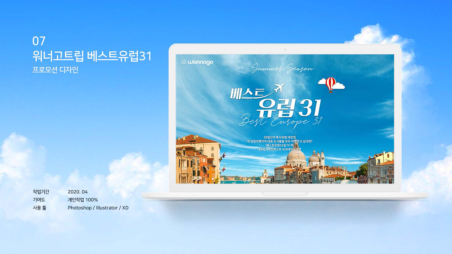 워너고트립 프로모션 / UI/UX 디자이너 취업 아카데미 최수인1