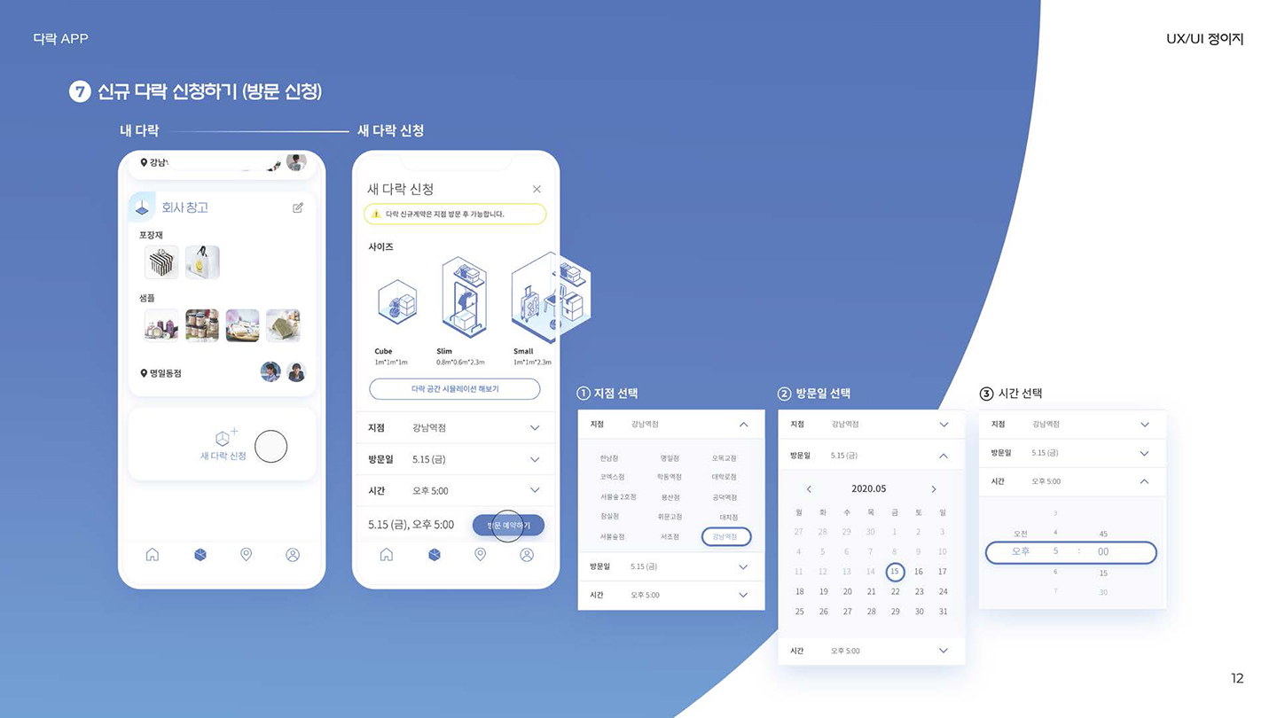 다락 보관서비스 앱 / UI/UX 디자이너 취업 아카데미 정이지12