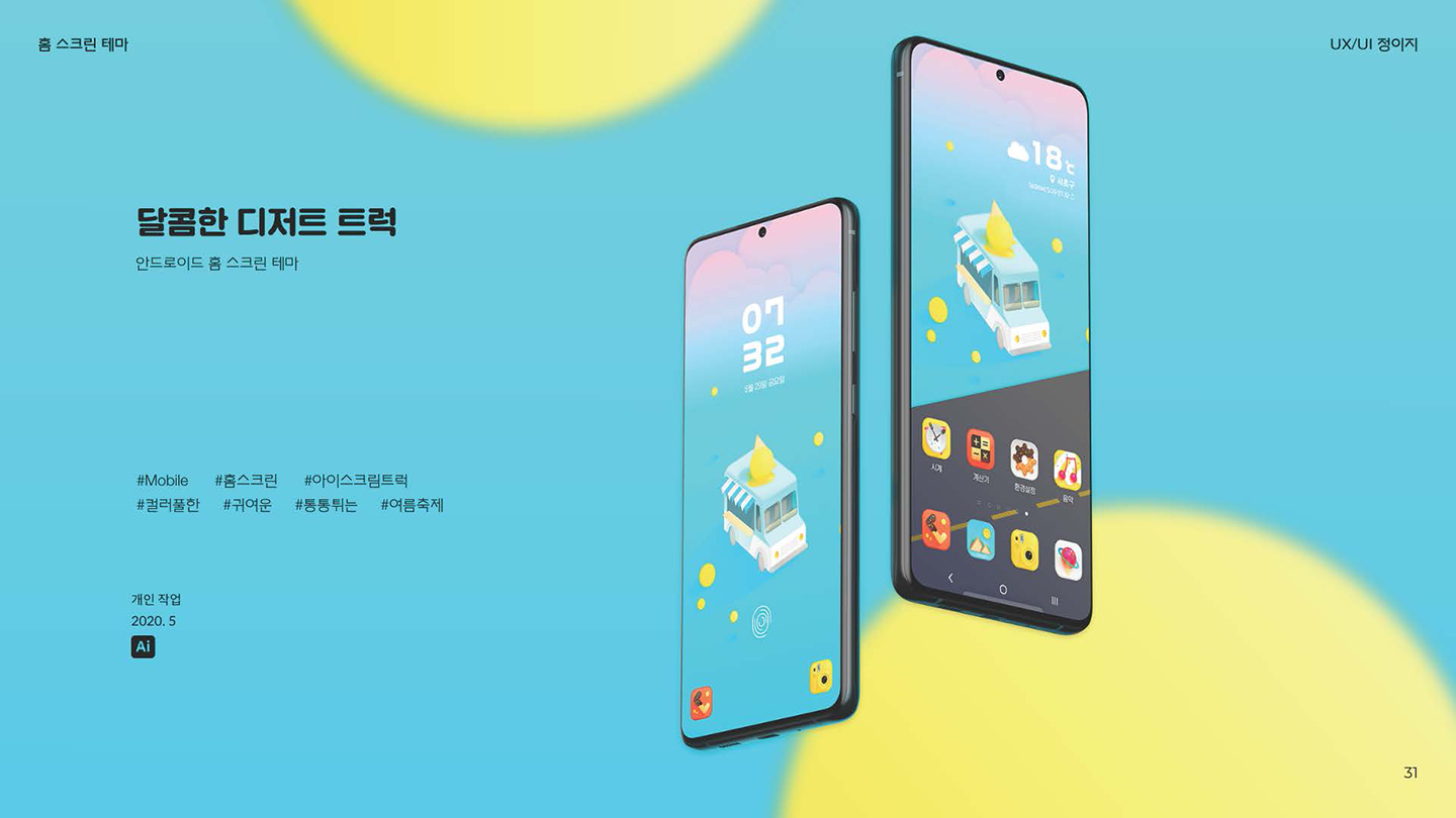 달콤한 디저트 트럭 / UI/UX 디자이너 취업 아카데미 정이지1