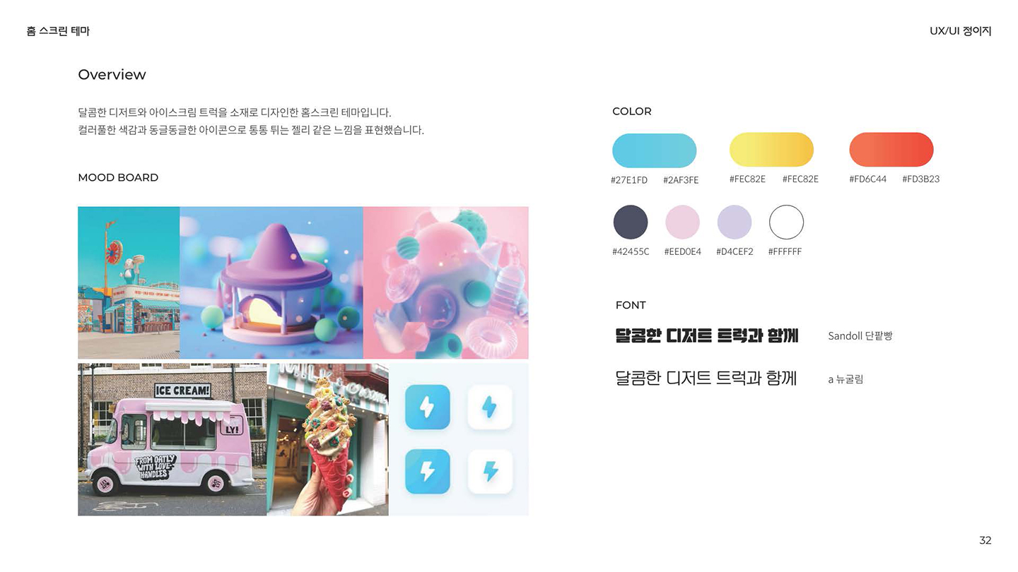 달콤한 디저트 트럭 / UI/UX 디자이너 취업 아카데미 정이지2