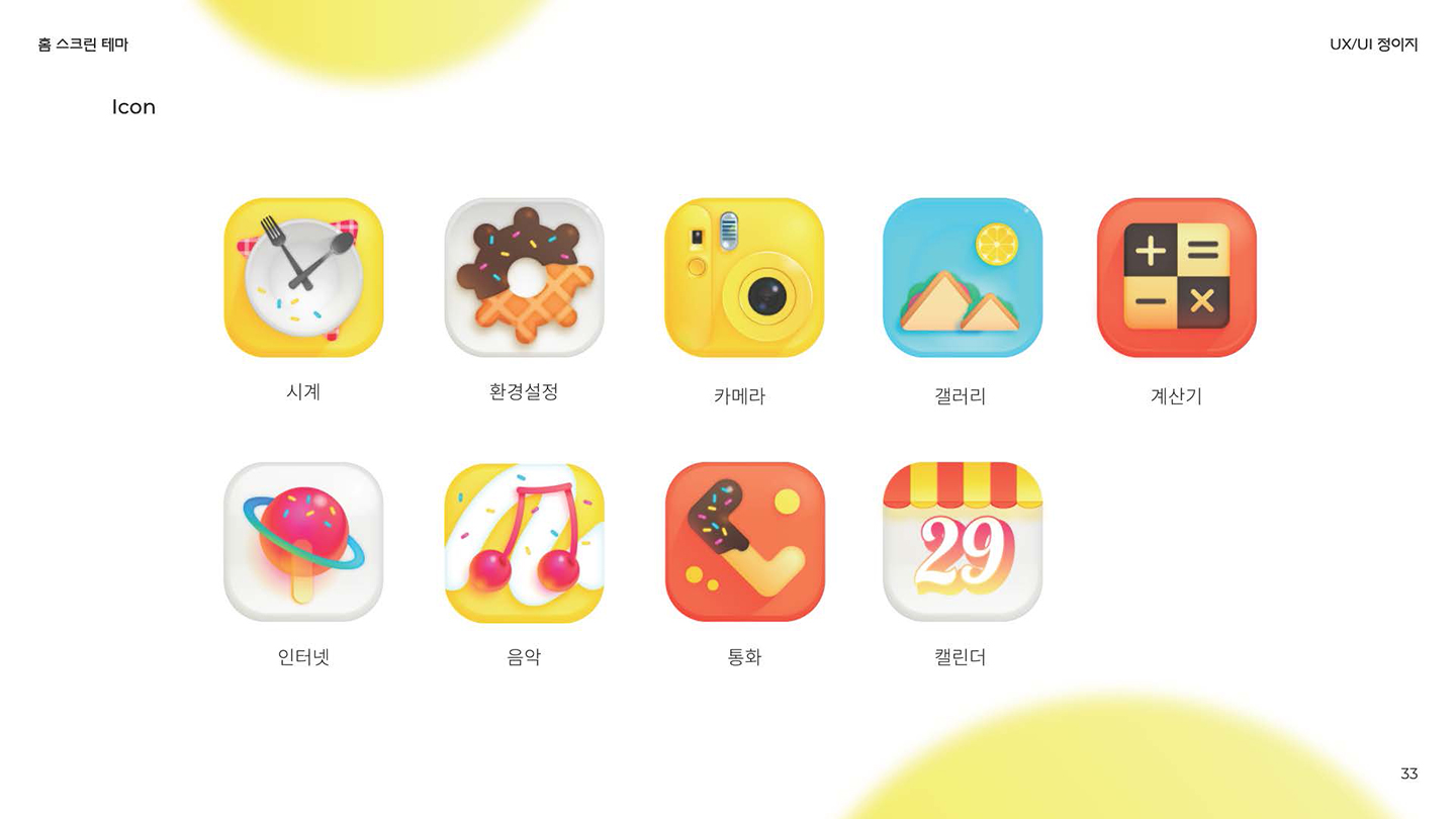 달콤한 디저트 트럭 / UI/UX 디자이너 취업 아카데미 정이지3