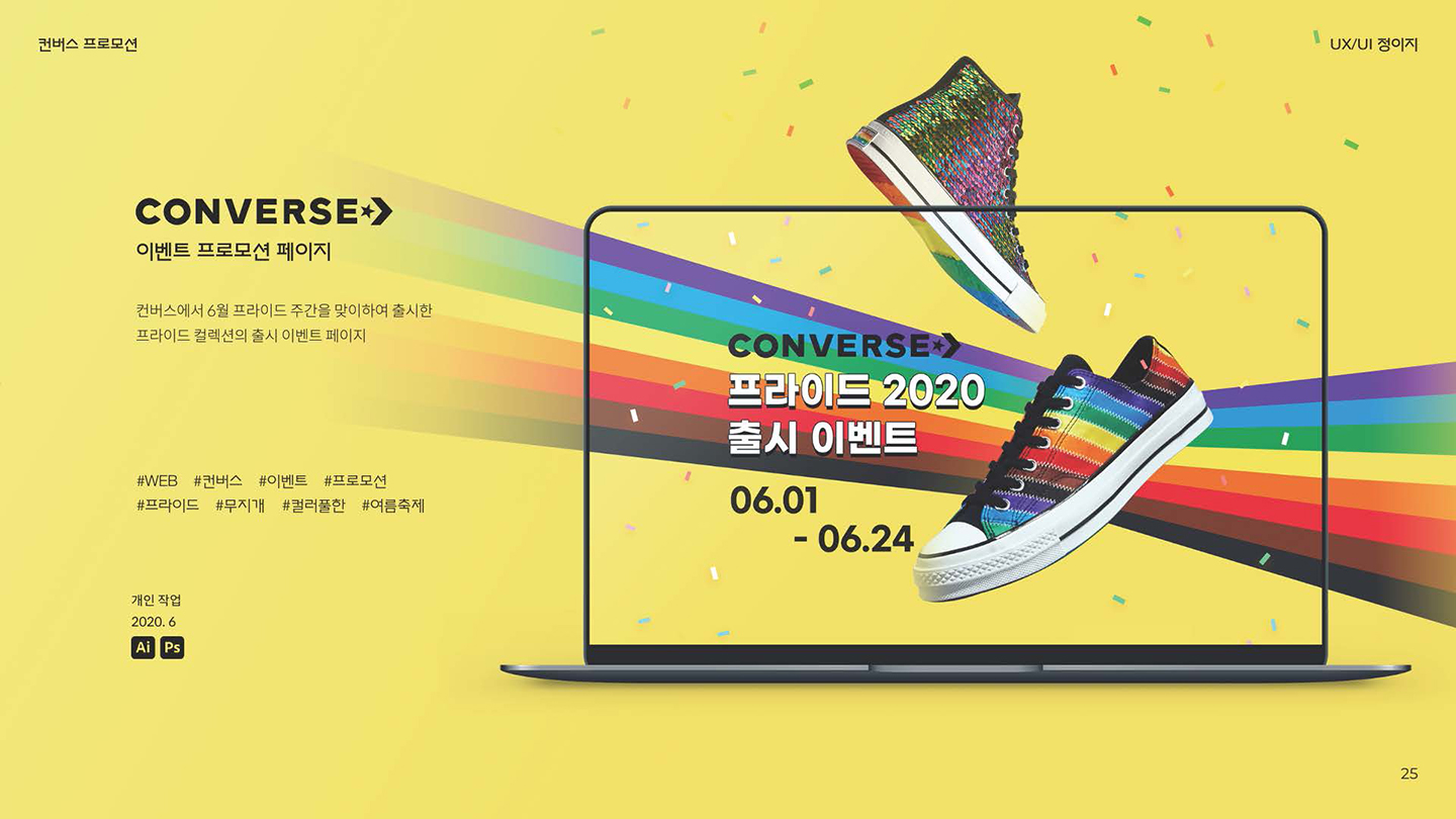 컨버스 이벤트 프로모션 / UI/UX 디자이너 취업 아카데미 정이지1