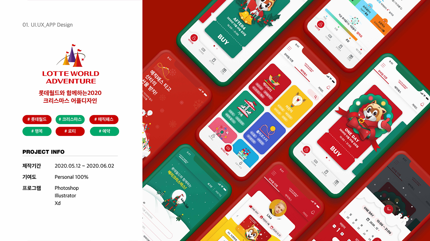롯데월드 크리스마스 어플 / 취업 아카데미(모바일 & 웹 UX/UI 디자인 포트폴리오 실무 프로젝트) 강은지1