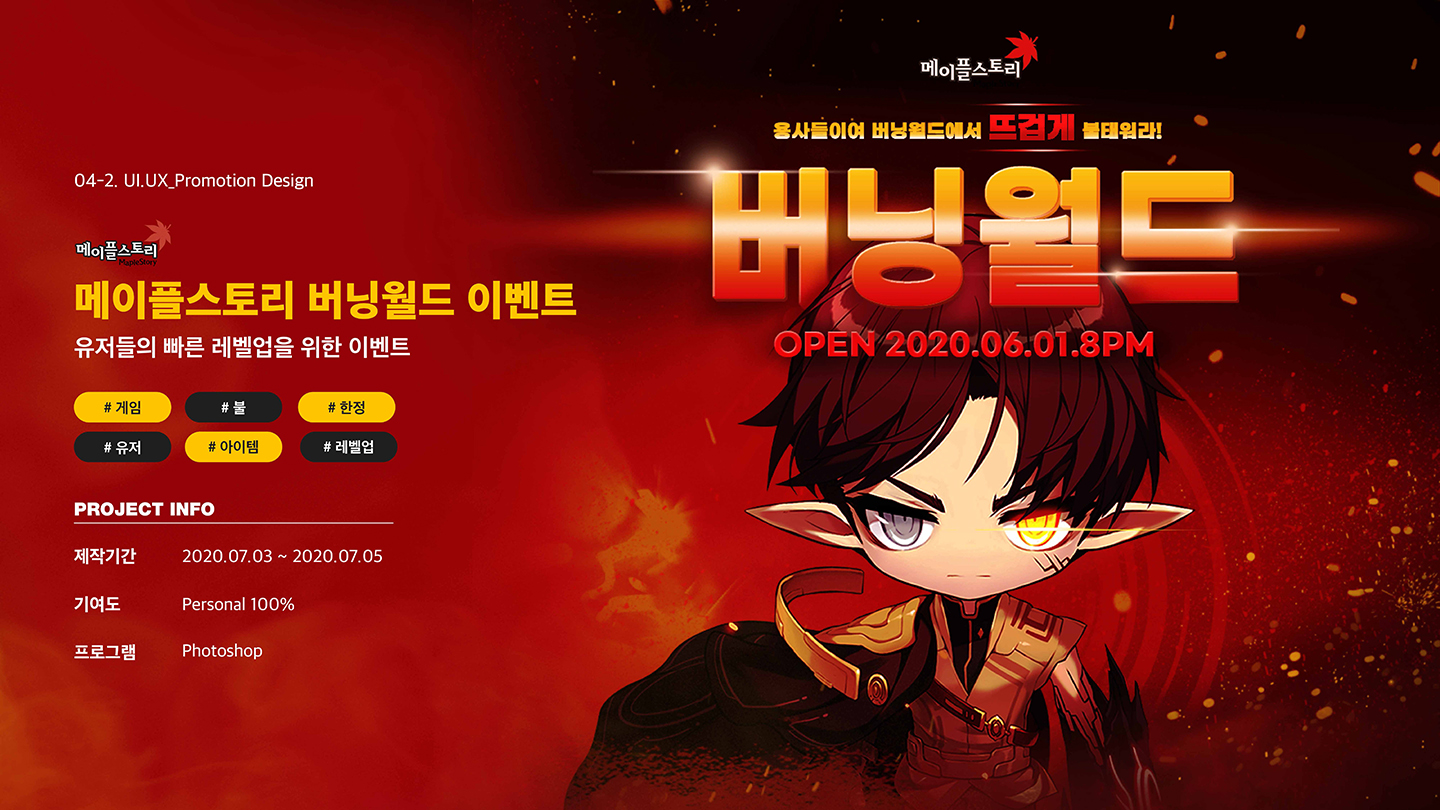 메이플스토리 버닝월드 / 취업 아카데미(모바일 & 웹 UX/UI 디자인 포트폴리오 실무 프로젝트) 강은지1