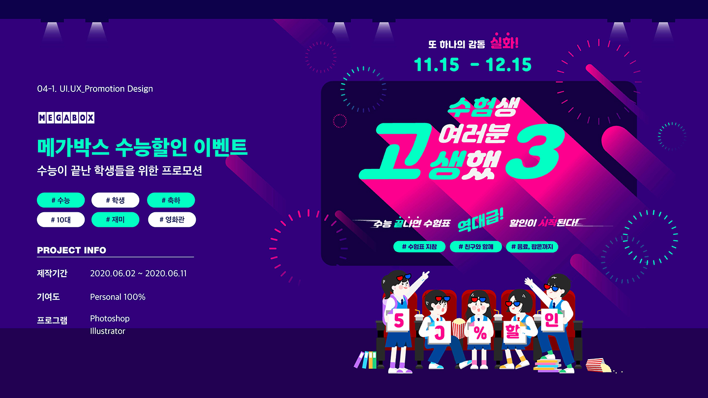 메가박스 수능할인 이벤트 / 취업 아카데미(모바일 & 웹 UX/UI 디자인 포트폴리오 실무 프로젝트) 강은지1